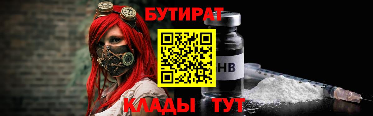 Бутират бутандиол  Вход с VPN  БУТИРАТ  Михайловка 